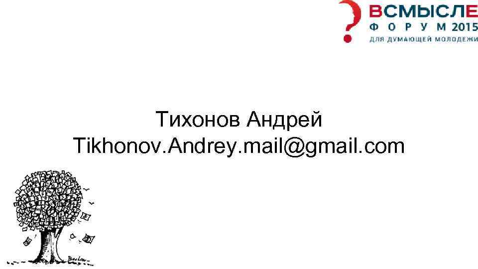 Тихонов Андрей Tikhonov. Andrey. mail@gmail. com 