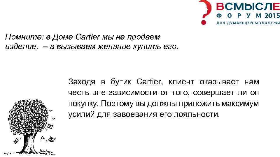 Помните: в Доме Cartier мы не продаем изделие, – а вызываем желание купить его.