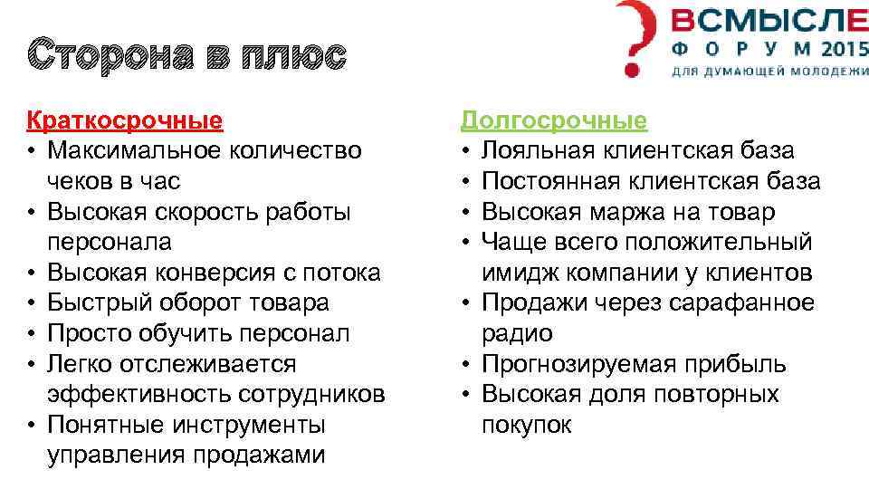 Сторона в плюс Краткосрочные • Максимальное количество чеков в час • Высокая скорость работы