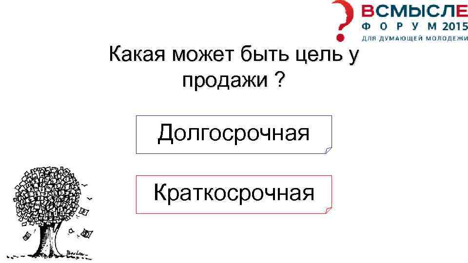 Какая может быть цель у продажи ? Долгосрочная Краткосрочная 