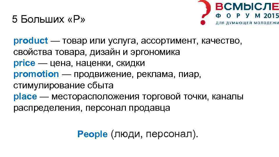 5 Больших «P» product — товар или услуга, ассортимент, качество, свойства товара, дизайн и