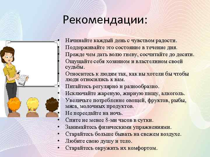 Рекомендации: • • • • Начинайте каждый день с чувством радости. Поддерживайте это состояние