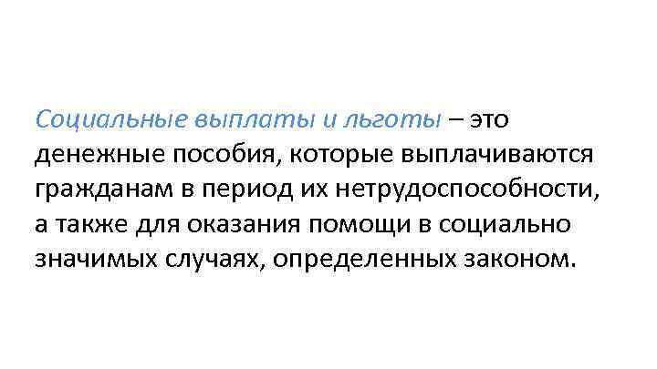 Льготы это. Социальные выплаты. Соц льготы. Социальные выплаты государства. Социальные выплаты какие бывают.