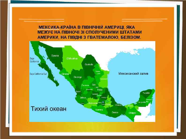 МЕКСИКА-КРАЇНА В ПІВНІЧНІЙ АМЕРИЦІ, ЯКА МЕЖУЄ НА ПІВНОЧІ ЗІ СПОЛУЧЕНИМИ ШТАТАМИ АМЕРИКИ, НА ПІВДНІ