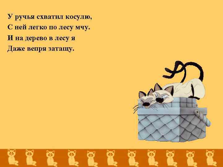 У ручья схватил косулю, С ней легко по лесу мчу. И на дерево в