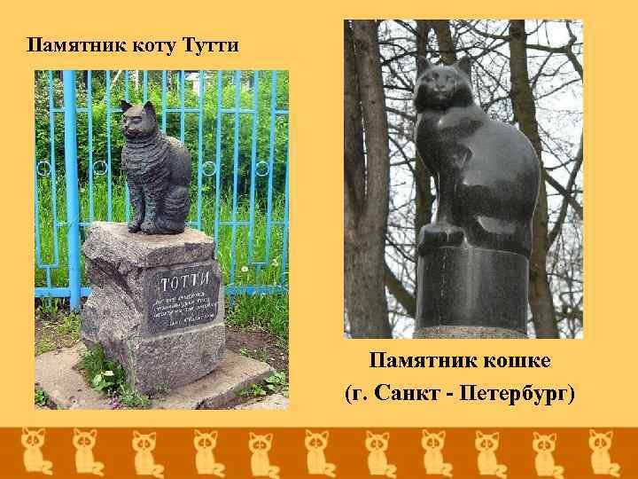 Памятник коту Тутти Памятник кошке (г. Санкт - Петербург) 