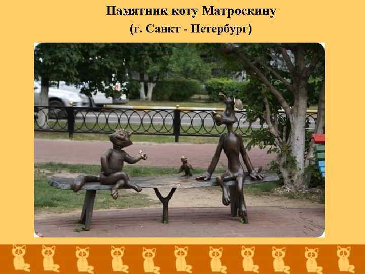 Памятник коту Матроскину (г. Санкт - Петербург) 