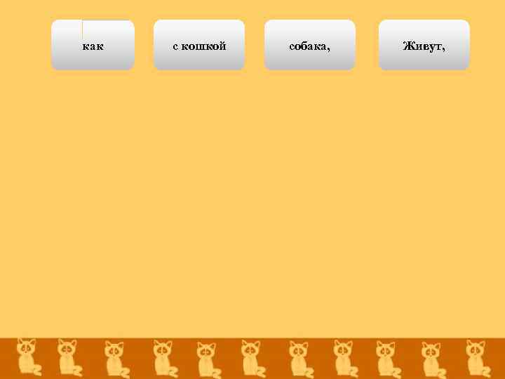 как с кошкой собака, Живут, 