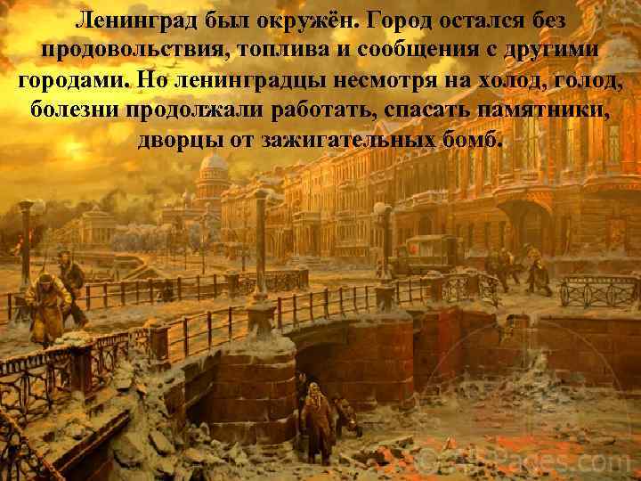 Ленинград был окружён. Город остался без продовольствия, топлива и сообщения с другими городами. Но