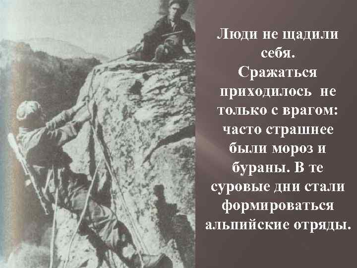 Люди не щадили себя. Сражаться приходилось не только с врагом: часто страшнее были мороз