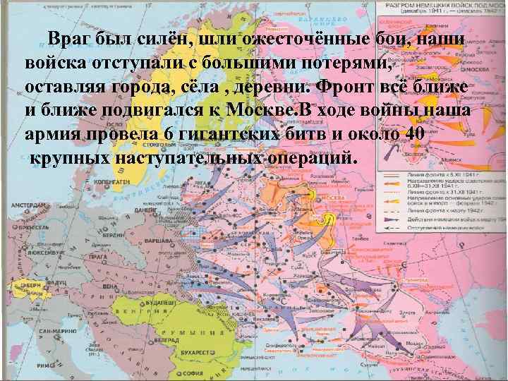 Враг был силён, шли ожесточённые бои, наши войска отступали с большими потерями, оставляя города,