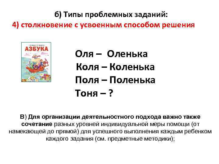 б) Типы проблемных заданий: 4) столкновение с усвоенным способом решения Оля – Оленька Коля