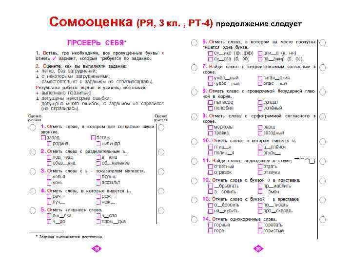 Сомооценка (РЯ, 3 кл. , РТ-4) продолжение следует 