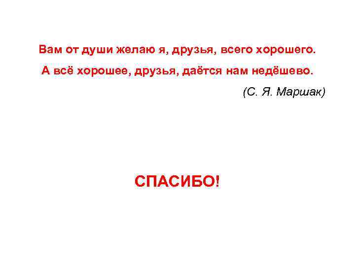 Вам от души желаю я, друзья, всего хорошего. А всё хорошее, друзья, даётся нам