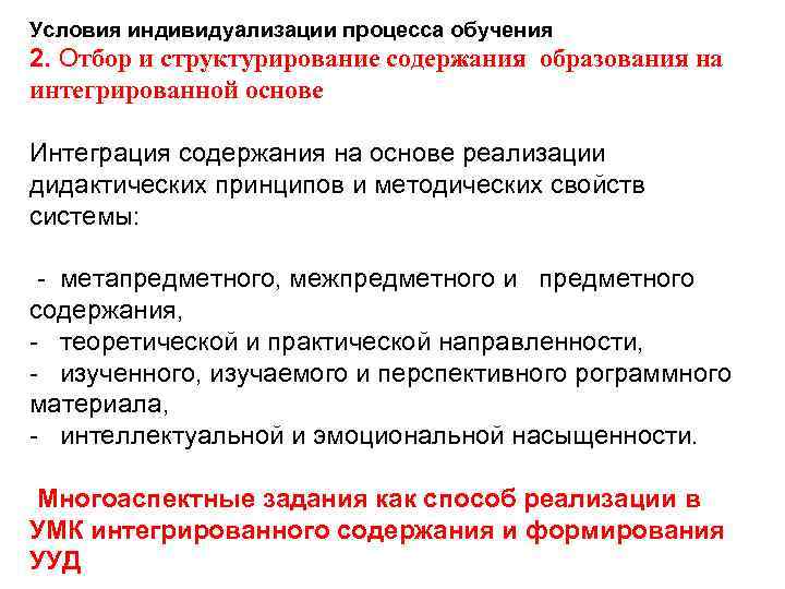 Условия индивидуализации процесса обучения 2. Отбор и структурирование содержания образования на интегрированной основе Интеграция