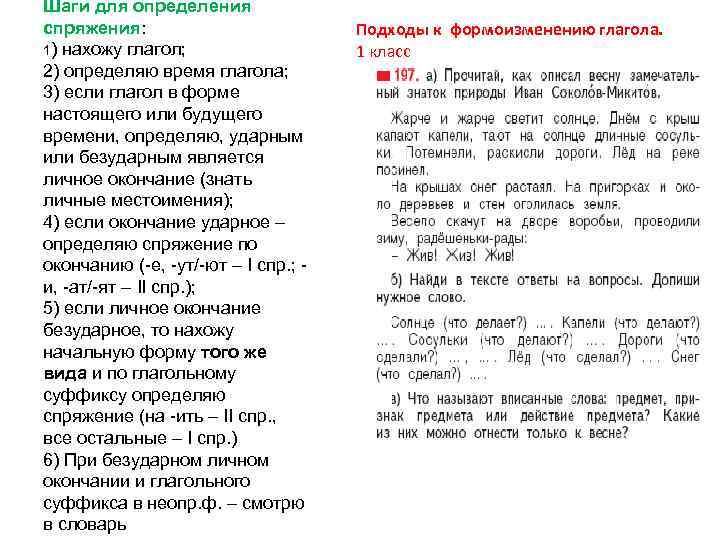 Шаги для определения спряжения: 1) нахожу глагол; 2) определяю время глагола; 3) если глагол