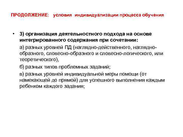 ПРОДОЛЖЕНИЕ: условия индивидуализации процесса обучения • 3) организация деятельностного подхода на основе интегрированного содержания