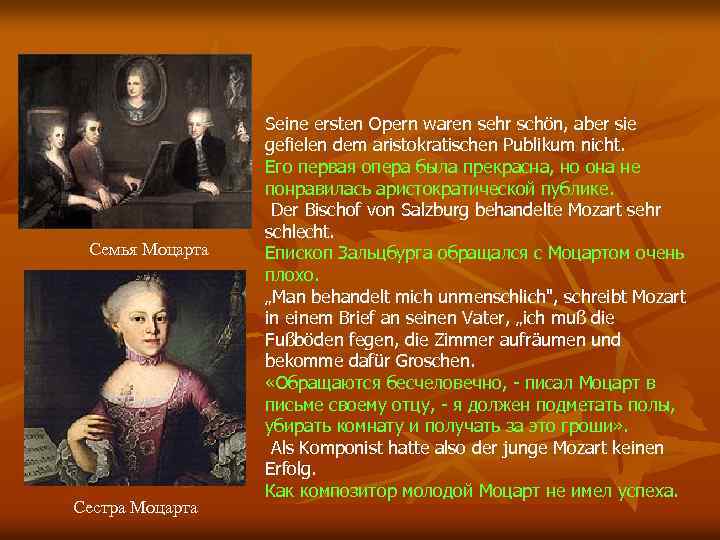Семья Моцарта Сестра Моцарта Seine ersten Opern waren sehr schön, aber sie gefielen dem
