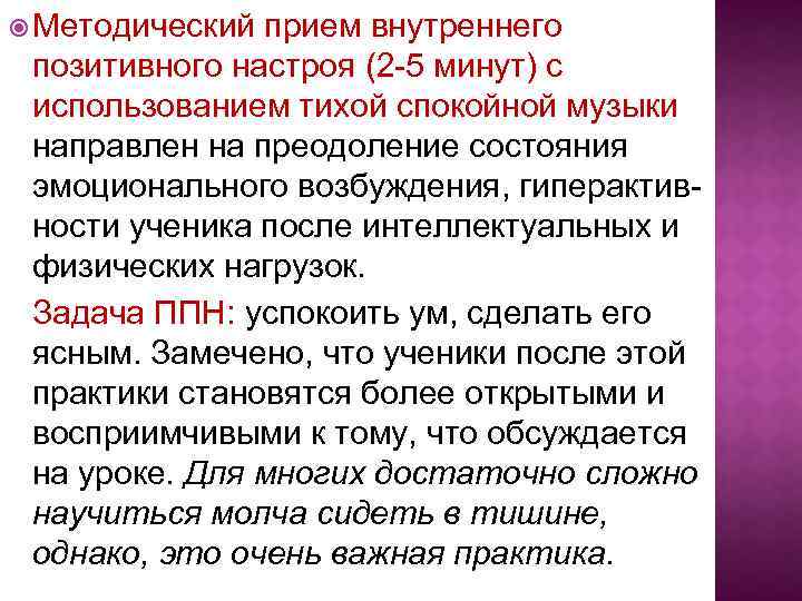  Методический прием внутреннего позитивного настроя (2 -5 минут) с использованием тихой спокойной музыки