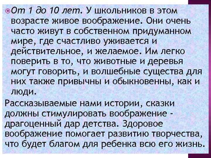  От 1 до 10 лет. У школьников в этом возрасте живое воображение. Они