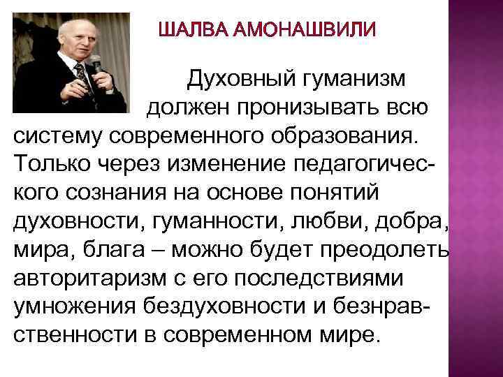 ШАЛВА АМОНАШВИЛИ Духовный гуманизм должен пронизывать всю систему современного образования. Только через изменение педагогического