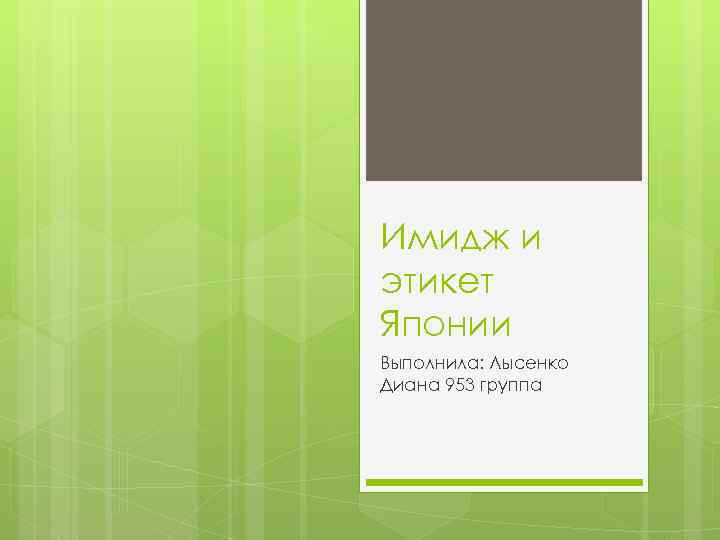 Имидж и этикет Японии Выполнила: Лысенко Диана 953 группа 