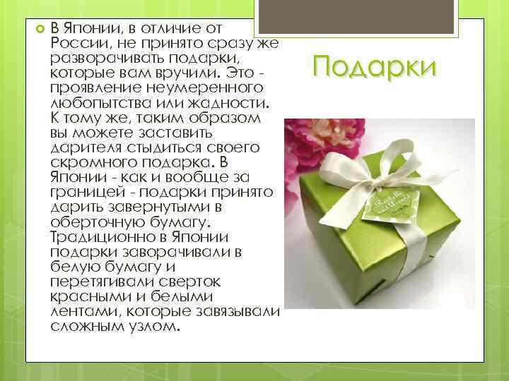  В Японии, в отличие от России, не принято сразу же разворачивать подарки, которые