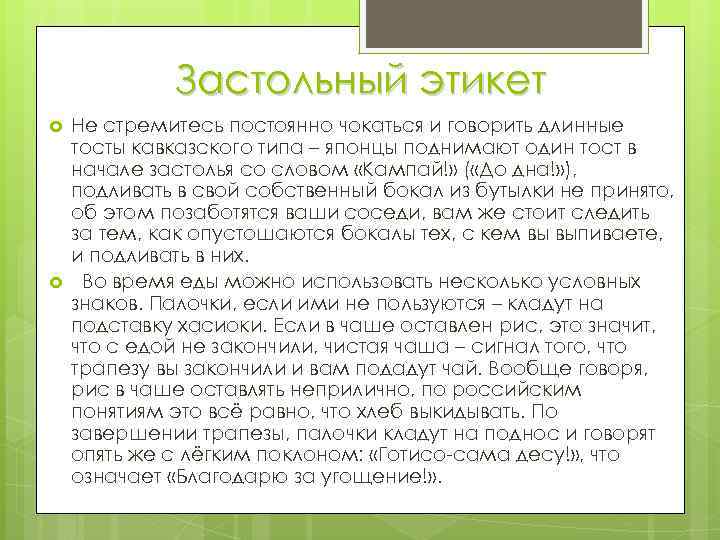 Застольный этикет Не стремитесь постоянно чокаться и говорить длинные тосты кавказского типа – японцы