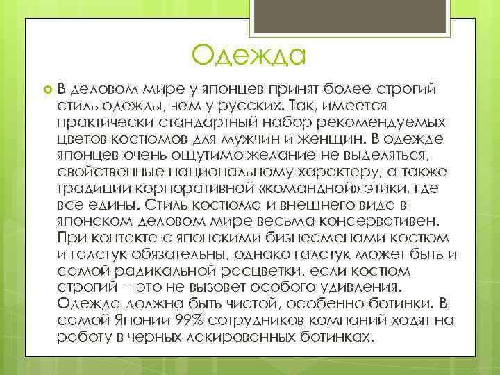 Одежда В деловом мире у японцев принят более строгий стиль одежды, чем у русских.