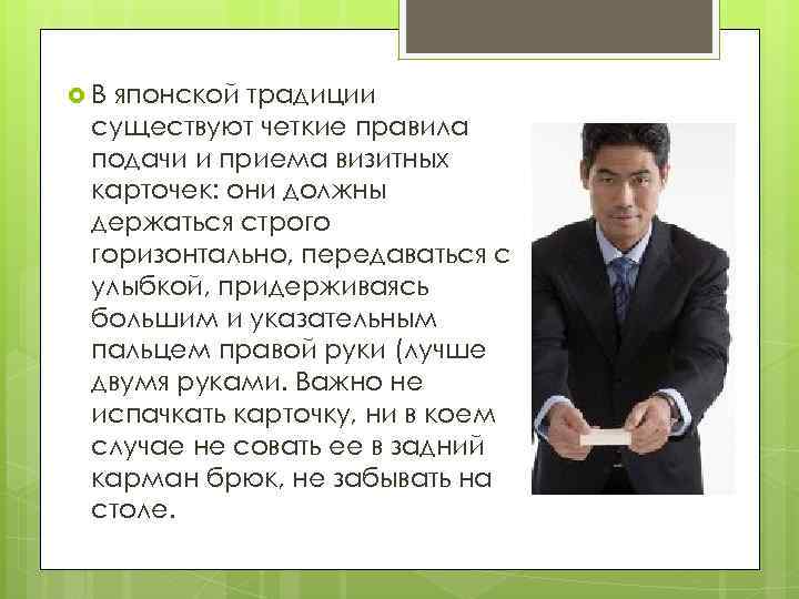  В японской традиции существуют четкие правила подачи и приема визитных карточек: они должны