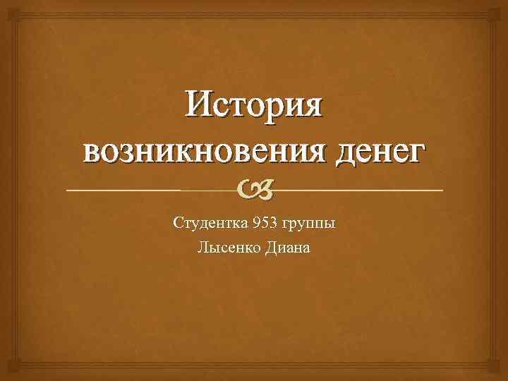 История возникновения денег Студентка 953 группы Лысенко Диана 