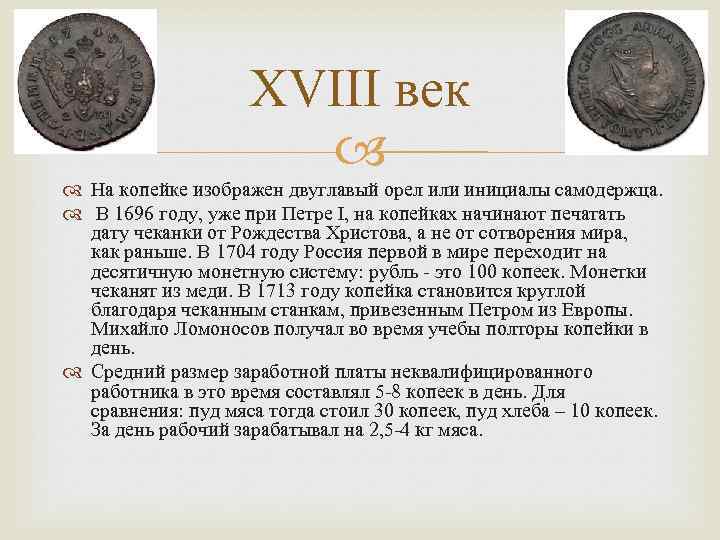 XVIII век На копейке изображен двуглавый орел или инициалы самодержца. В 1696 году, уже