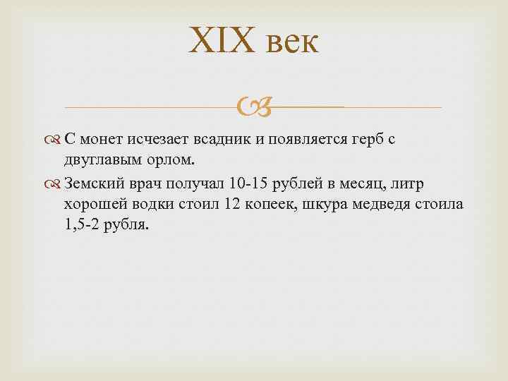 XIX век С монет исчезает всадник и появляется герб с двуглавым орлом. Земский врач