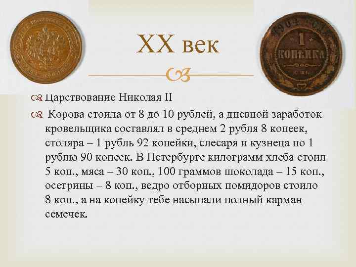 XX век Царствование Николая II Корова стоила от 8 до 10 рублей, а дневной