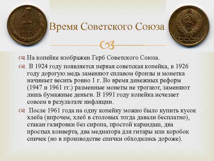 Время Советского Союза На копейке изображен Герб Советского Союза. В 1924 году появляется первая