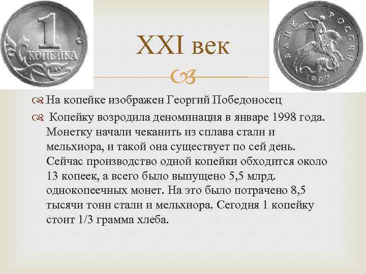 XXI век На копейке изображен Георгий Победоносец Копейку возродила деноминация в январе 1998 года.