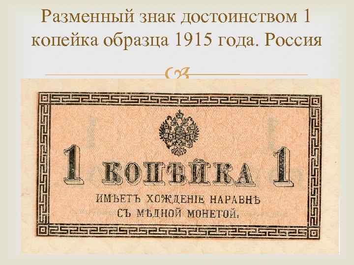 Разменный знак достоинством 1 копейка образца 1915 года. Россия 