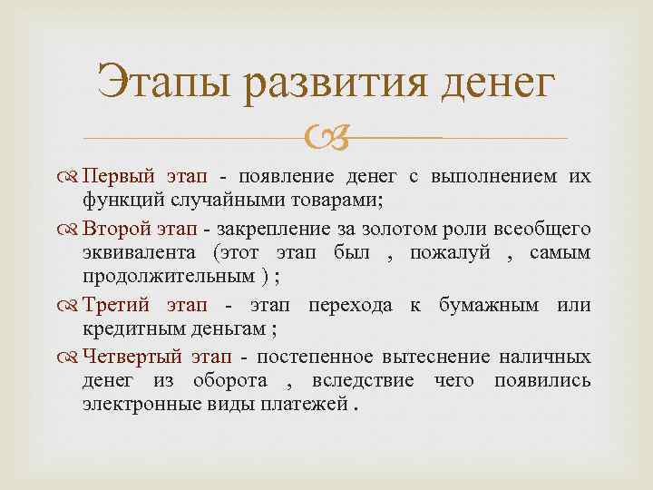 Этапы развития денег Первый этап - появление денег с выполнением их функций случайными товарами;