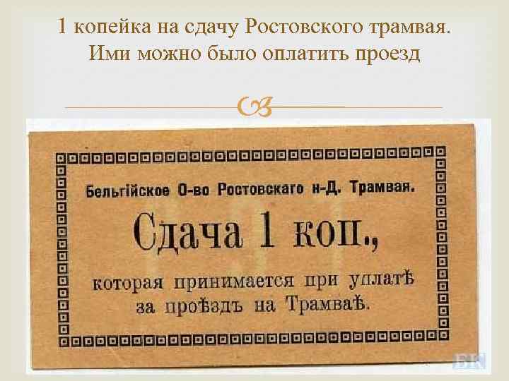 1 копейка на сдачу Ростовского трамвая. Ими можно было оплатить проезд 