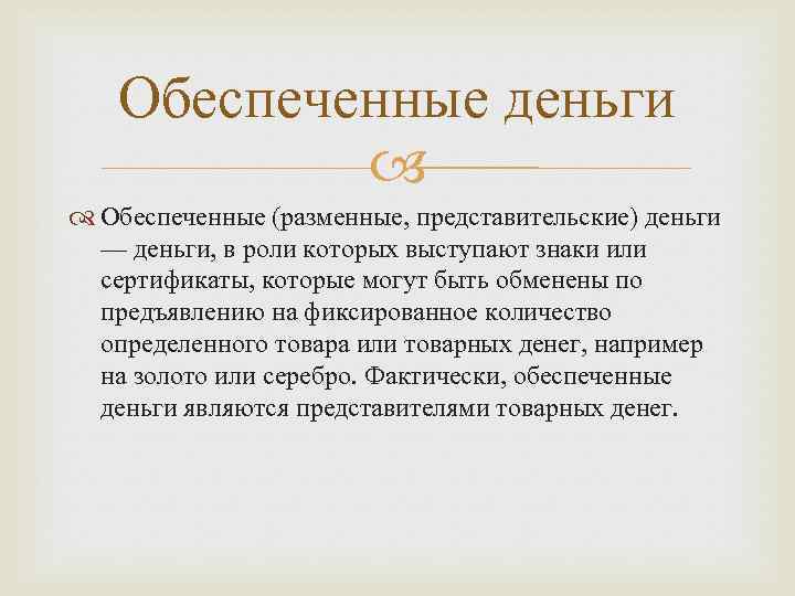 Обеспеченные деньги Обеспеченные (разменные, представительские) деньги — деньги, в роли которых выступают знаки или