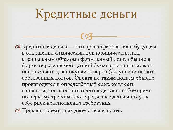 Кредитные деньги — это права требования в будущем в отношении физических или юридических лиц