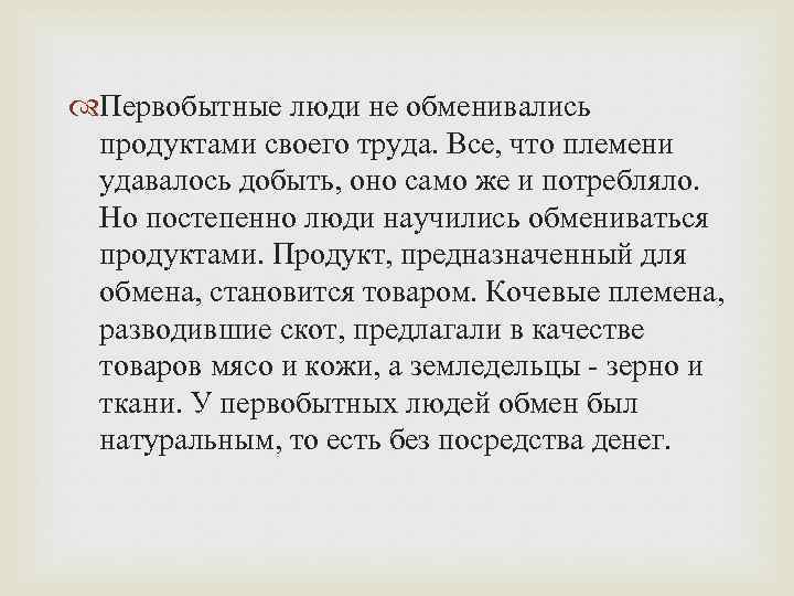  Первобытные люди не обменивались продуктами своего труда. Все, что племени удавалось добыть, оно