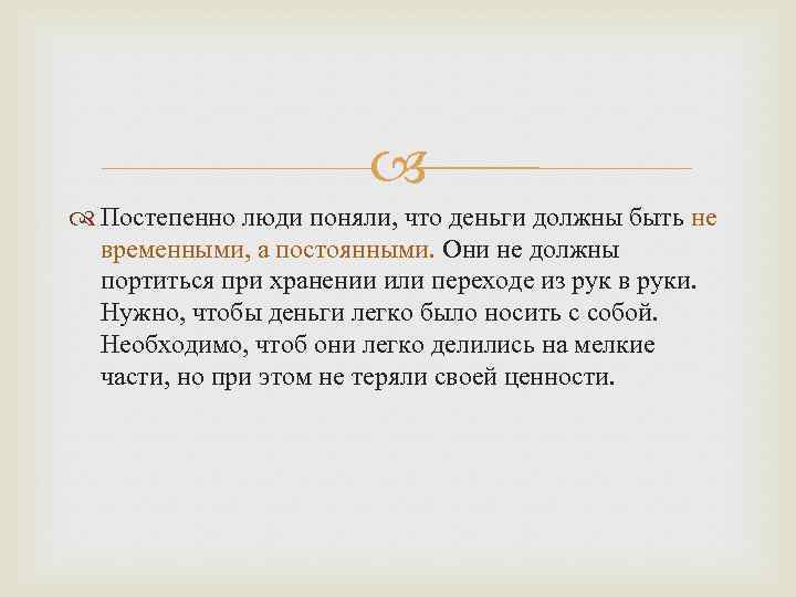  Постепенно люди поняли, что деньги должны быть не временными, а постоянными. Они не