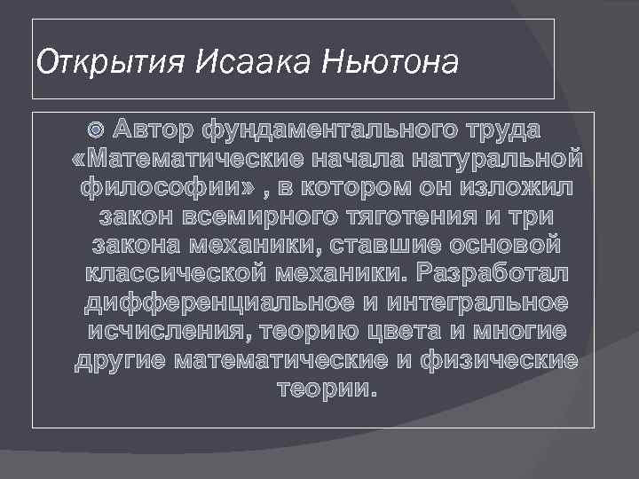 Открытия Исаака Ньютона Автор фундаментального труда «Математические начала натуральной философии» , в котором он