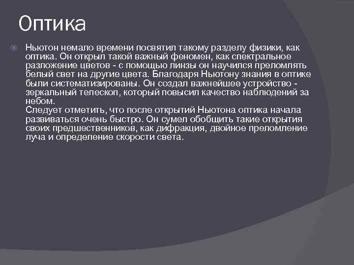 Оптика Ньютон немало времени посвятил такому разделу физики, как оптика. Он открыл такой важный