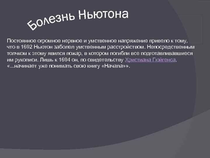 Постоянное огромное нервное и умственное напряжение привело к тому, что в 1692 Ньютон заболел