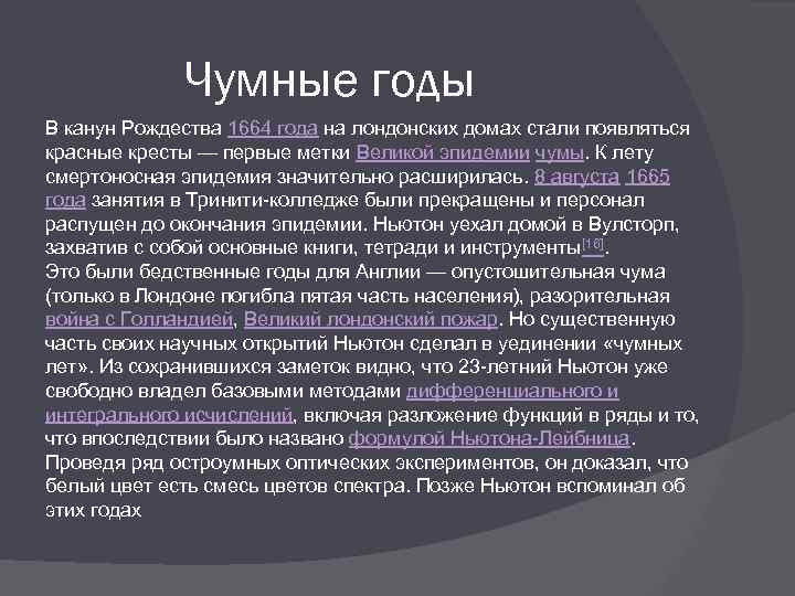 Чумные годы В канун Рождества 1664 года на лондонских домах стали появляться красные кресты