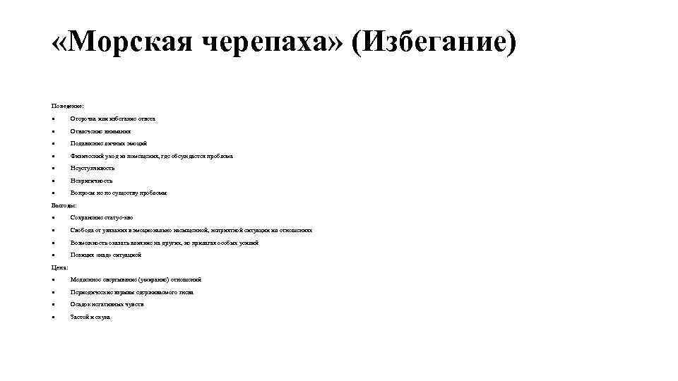  «Морская черепаха» (Избегание) Поведение: Отсрочка или избегание ответа Отвлечение внимания Подавление личных эмоций