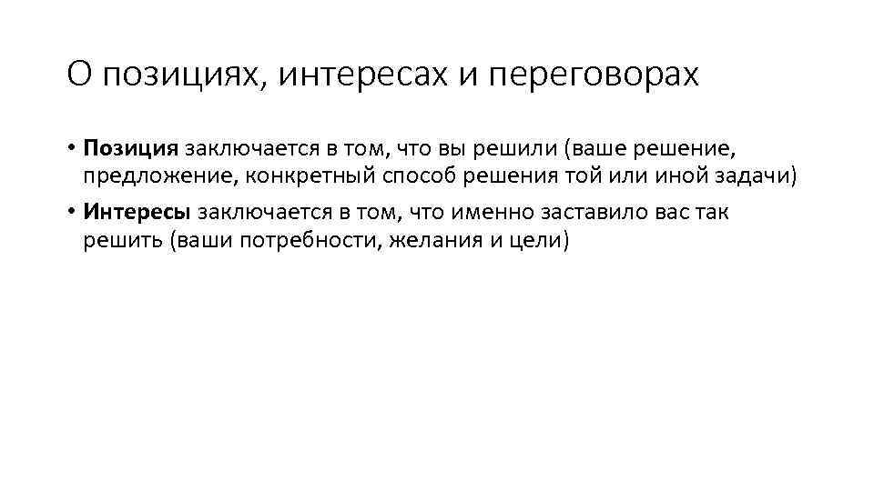 О позициях, интересах и переговорах • Позиция заключается в том, что вы решили (ваше