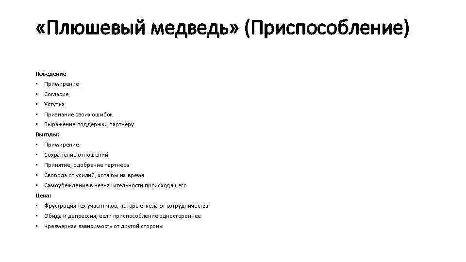  «Плюшевый медведь» (Приспособление) Поведение • Примирение • Согласие • Уступка • Признание своих